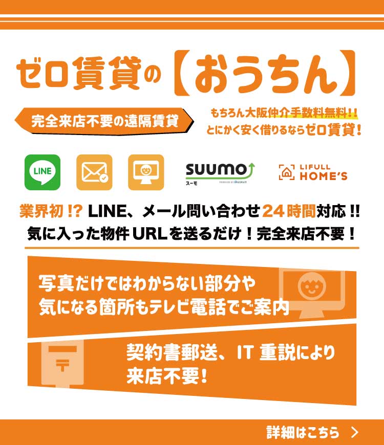 仲介手数料無料 大阪でとにかく安くお部屋を借りれるゼロ賃貸